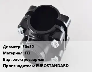Седелка 50х32 ПЭ электросварная EUROSTANDARD